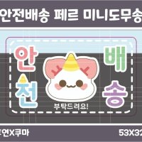 [쿠마] 페르의 안전배송 도무송