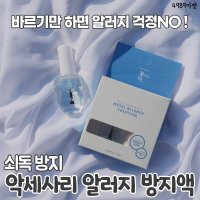 알레르기 쇠독 알러지 방지액 벨트 악세사리 시계 군번줄 군인 남친선물