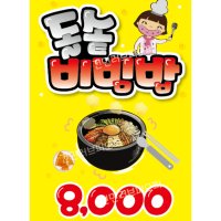 돌솥비빔밥 비빔밥pop 음식점pop 피오피 출력pop 제작