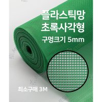 플라스틱망 초록 사각형 5mm PE망 계단 아파트 안전망 프라스틱망 철물점 비둘기방충망