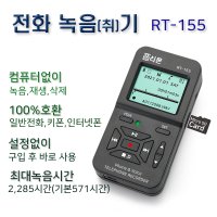 녹취기. RT-155 전화 녹음기 녹취기 통화내용 녹음 간편한 설치 키폰 인터넷폰.다국선전화기사용가능