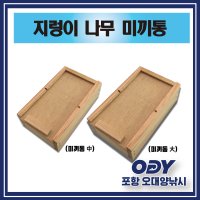 청개비 홍개비 혼무시 지렁이 나무 미끼통-포항 오대양