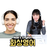 노엘 화상 영어 온라인 화상 수업 과외 회화공부 스피킹 리스닝 인강 원어민 전화 영어 강의