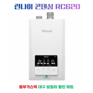 린나이보일러 콘덴싱 RC620-22KF