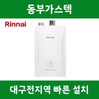 대구 린나이보일러 콘덴싱 RC600-15KF [설치비 포함/추가비용 없음] 동부가스텍