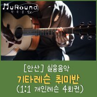 [안산] 실용음악 기타레슨 취미반 (1:1 개인레슨 4회권)