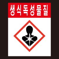 MSDS 경고표지 GHS 생식독성물질 그림문자 스티커 표지판 500매 아트지 40X50MM