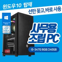 가정 사무용 조립 PC 컴퓨터 데스크탑 i5-3470 8GB 240GB 윈도우10 설치