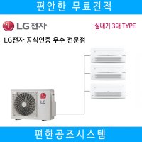 LG 시스템에어컨 구축 인테리어 설치공사 3대