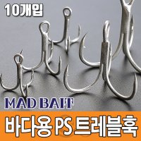 [매드베이트] 바다용 PS 스트롱 트레블 훅 10pcs 메탈지그 하드베이트 교체용 8