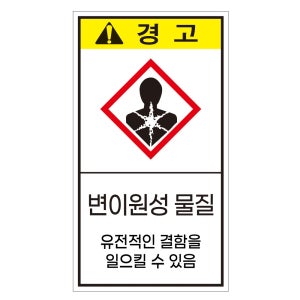 변이원성물질 경고세로형 스티커 표지판 50x90mm