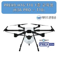 교육용드론 PREX9 H16 T18 (25kg 초과 1종 안전성 검사후 출고)