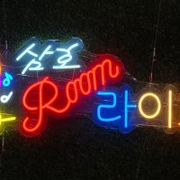 LED 네온사인, 실리콘네온 ,네온사인, 재미있는글귀, 술집, 라이브카페