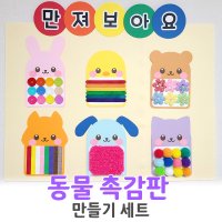 [동물촉감판] 신학기 어린이집 유치원 환경구성 만들기세트