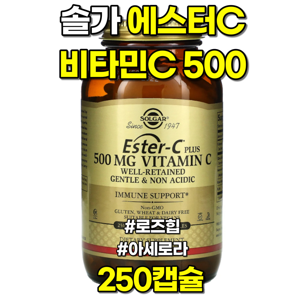 솔가 에스터C <b>비타민C 500</b> <b>로즈힙</b> 아세로라 250캡슐