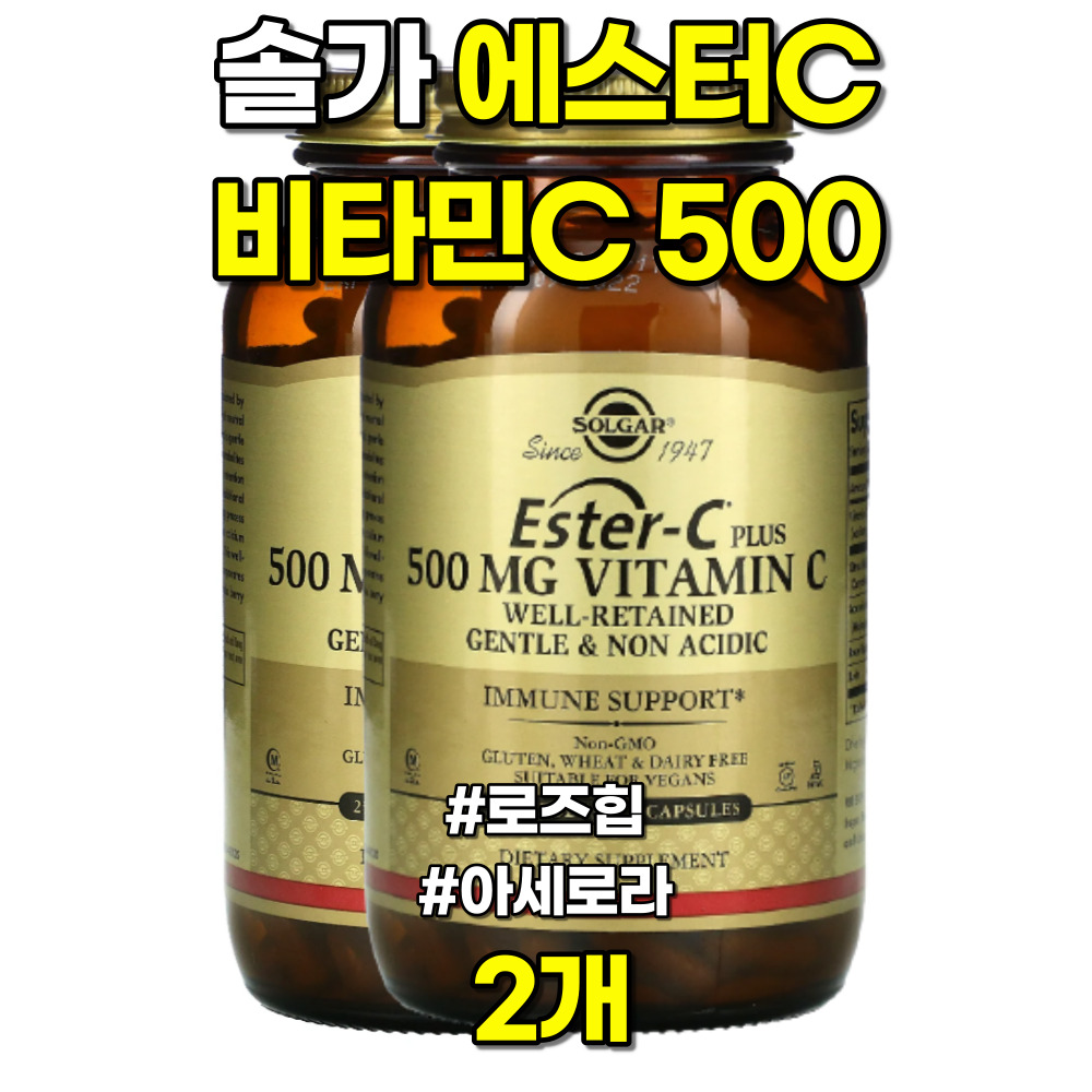 솔가 에스터C <b>비타민C 500</b> <b>로즈힙</b> 아세로라 250캡슐 2개