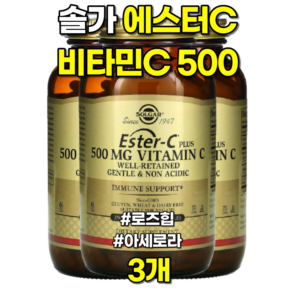 솔가 에스터C <b>비타민C 500</b> <b>로즈힙</b> 아세로라 250캡슐 3개