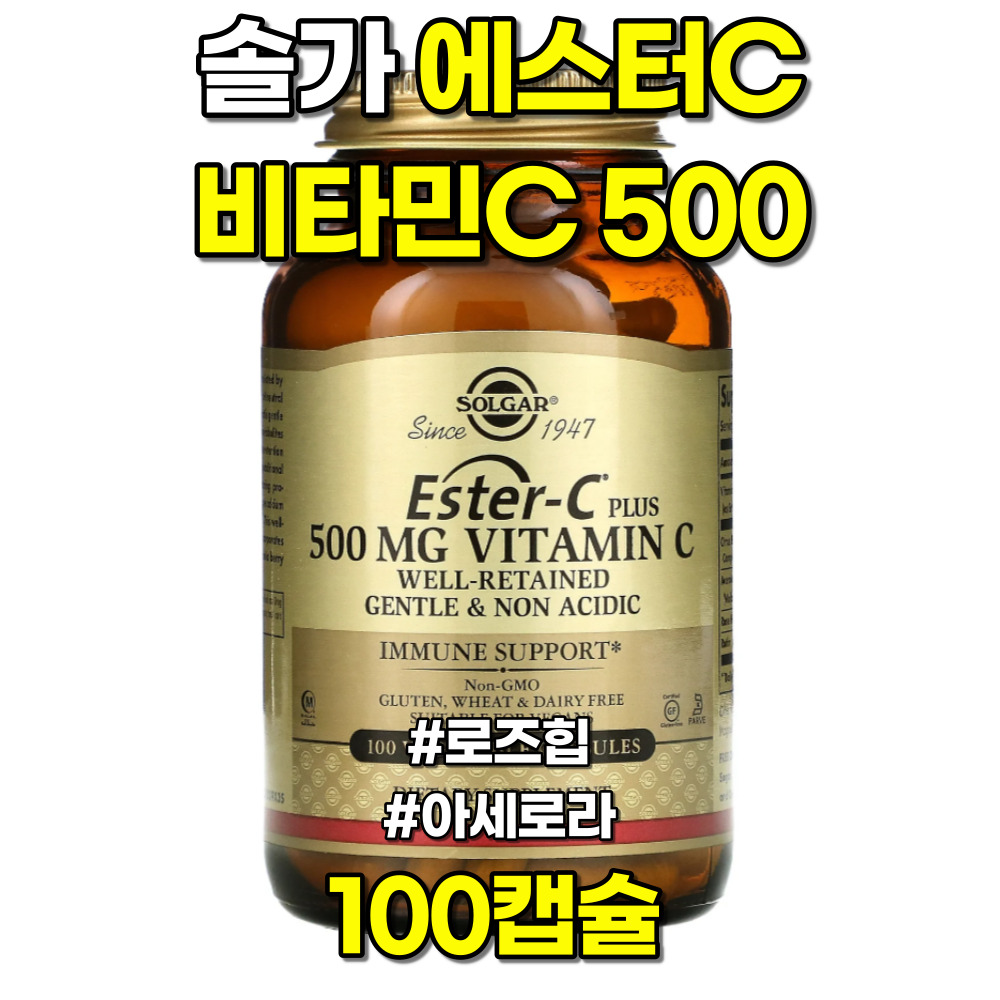 솔가 에스터C <b>비타민C 500</b> <b>로즈힙</b> 아세로라 100캡슐