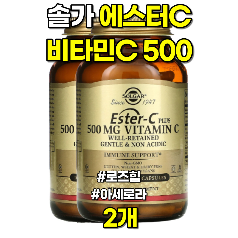 솔가 에스터C <b>비타민C 500</b> <b>로즈힙</b> 아세로라 100캡슐 2개