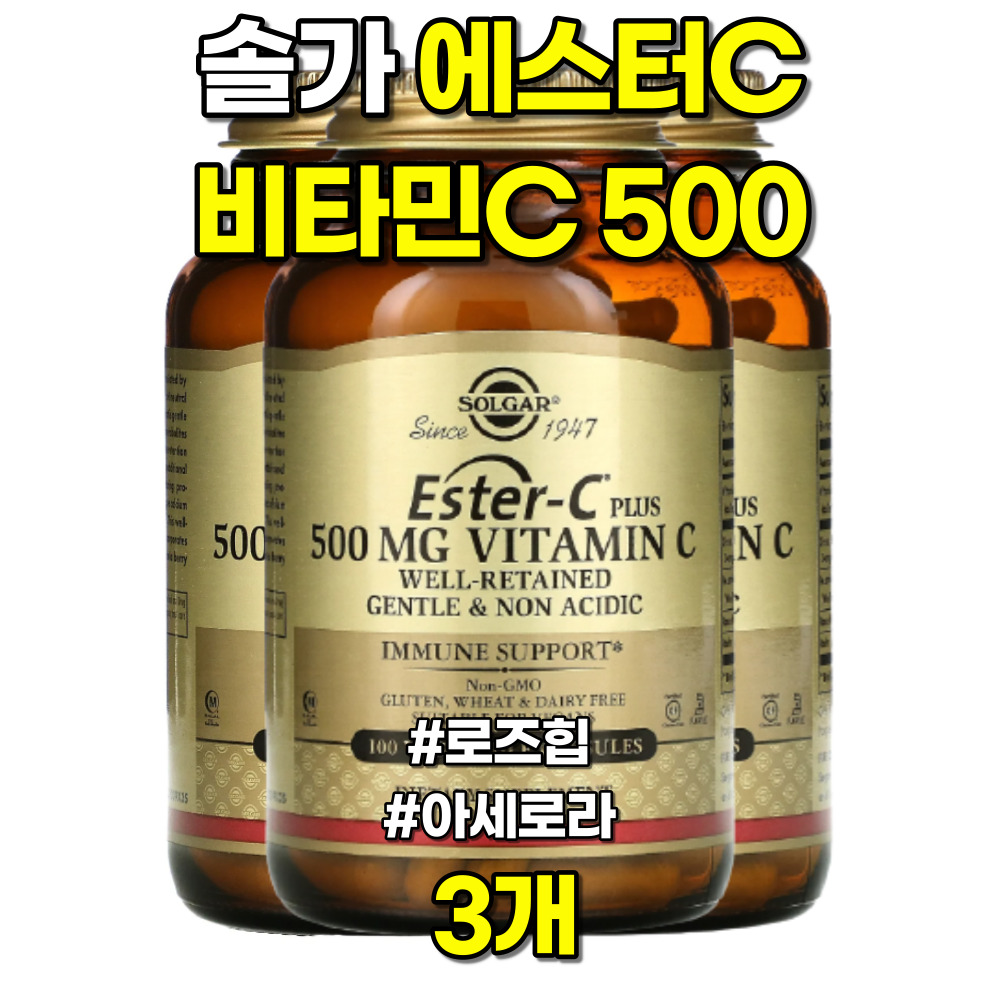 솔가 에스터C <b>비타민C 500</b> <b>로즈힙</b> 아세로라 100캡슐 3개