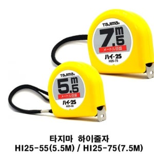 타지마 줄자 HI-25 TAJIMA 길이5.5m