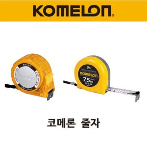 코메론 줄자 길이 5.5m(컬러스)