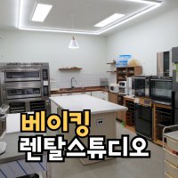 용인수지]베이킹 렌탈 스튜디오 셀프 공방 공간대여 단독공간 공유주방 써니키친베이킹랩