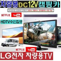 저전력 LG-24인치(20) 차량용 (DC12V) 캠핑용TV 카라반 WB20DF 스마트 야외용