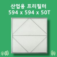 프리필터 공조기 공조용 산업용 / 594 594 50T 알루미늄 프레임