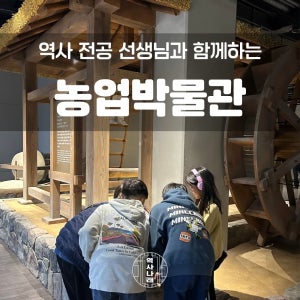 겨울방학 [수원] 국립농업박물관 역사나래 수원어린이체험 어린이박물관 도슨트 초등한국사