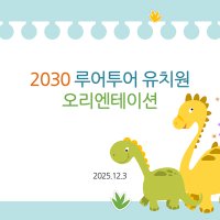 527 유치원 ppt 템플릿 오리엔테이션 입학식 유치원 운영 파워포인트 템플릿 공룡 캐릭터