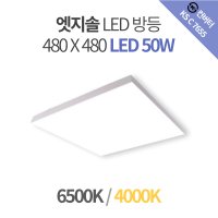 엣지솔 방등 480X480 (LED 50W) 주광색, 주백색 (바리솔)