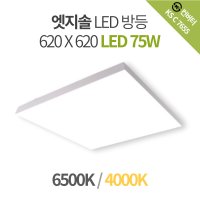 엣지솔 방등 620X620 (LED 75W) 주광색, 주백색 (바리솔)