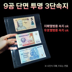 지폐 앨범 투명 속지 3단 낱장 1장
