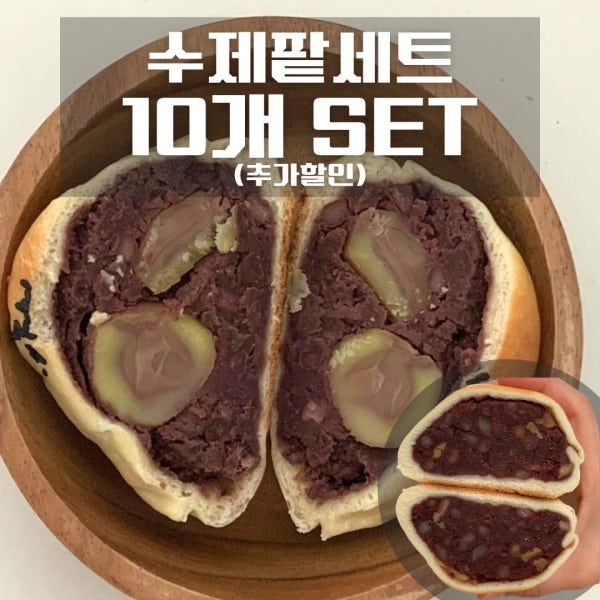 [세트할인] 팥빵 10개 SET! 하츠베이커리 공주밤팥빵 저당팥빵 수제팥빵