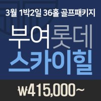 [롯데 스카이힐 부여cc] 3월 1박2일 36홀 & 롯데부여리조트 골프패키지/부여 명문cc/서울근교 경기 대전 충청도 골프장추천