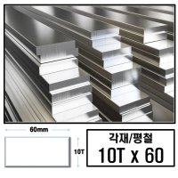 10T x 60(mm)/최소절단치수 50mm - 2000mm 알루미늄 각재 평철