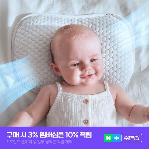 엘라바 슈크림 아기 두상 베개 신생아 돌아기 짱구 냉감 태열 두상교정 옆잠 출산선물