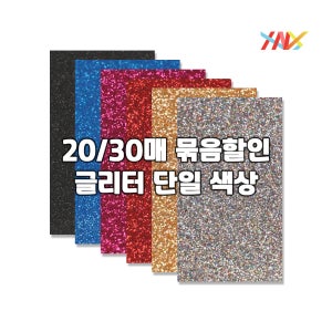 글리터 열전사지 커팅용 A4 20매 묶음