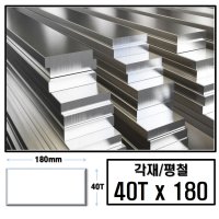 40T x 180 (mm)/최소절단치수 50mm - 2000mm 알루미늄 각재 평철