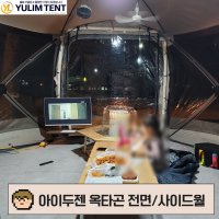 유림텐트 우레탄창 아이두젠 옥타곤 전용 전면창 사이드월창 블랙 소이밀크 화이트 베이지