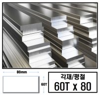 60T x 80 (mm)/최소절단치수 50mm - 2000mm 알루미늄 각재 평철