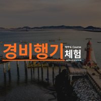 [제부도 코스] 아름다운 서해바다를 직접 비행기를 조종하여 누비세요! 잊지못할 경험을 선물할 국내 화성 경비행기 조종(관광)체험!