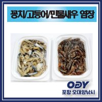 꽁치 고등어 민물새우 미끼 장어 원투낚시 염장 감성돔-포항 오대양