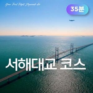 [35분] [서해대교] 화성 하늘누리 비행교육원 경비행기 체험비행