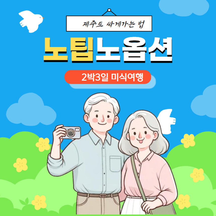 2박3일 제주도 여행 노팁노옵션 버스투어 패키지 부모님 효도여행