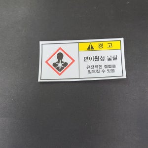 변이원성물질 산업스티커 표지판 90x45mm