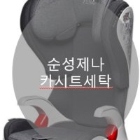 [UMOCHA] 순성제나 카시트세탁