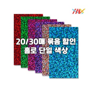 커팅용 열전사지 홀로그램 A4 30매 의류