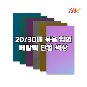 커팅용 열전사지 메탈릭 A4 30매